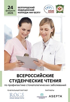 Белгородский медицинский колледж БелГУ